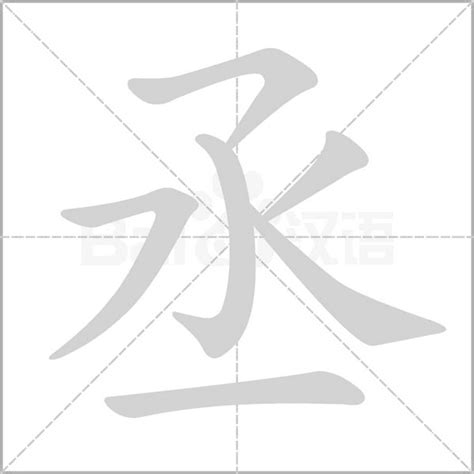 丞意思名字|丞字起名寓意、丞字五行和姓名学含义